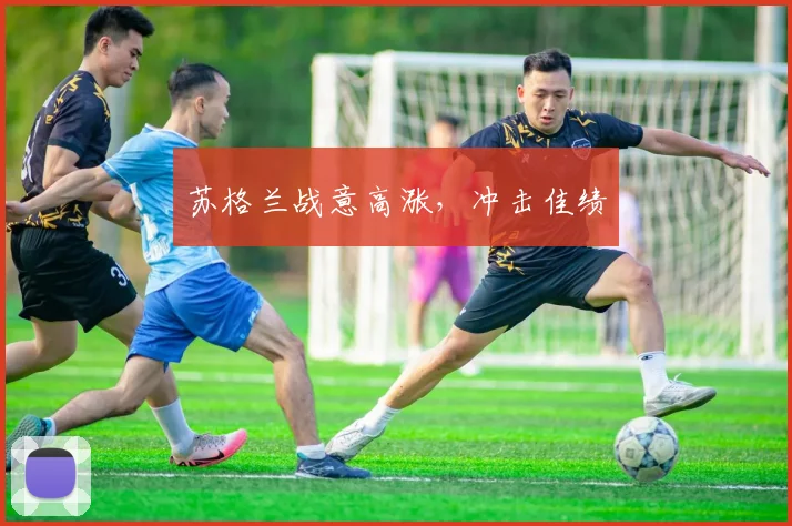 苏格兰战意高涨，冲击佳绩
