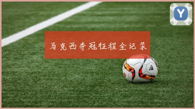 马克西夺冠征程全记录