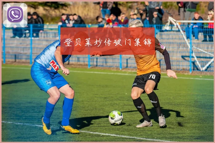 登贝莱妙传破门集锦
