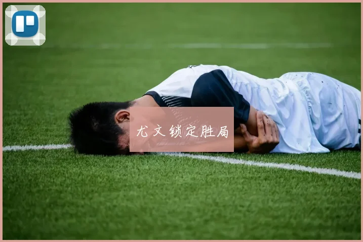 尤文锁定胜局