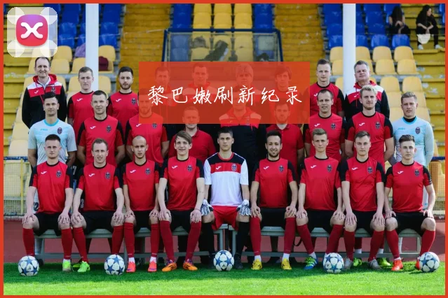 黎巴嫩刷新纪录