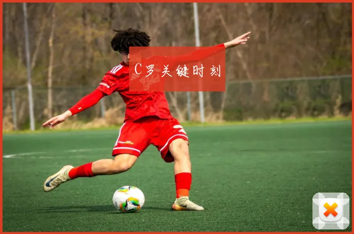 C罗关键时刻