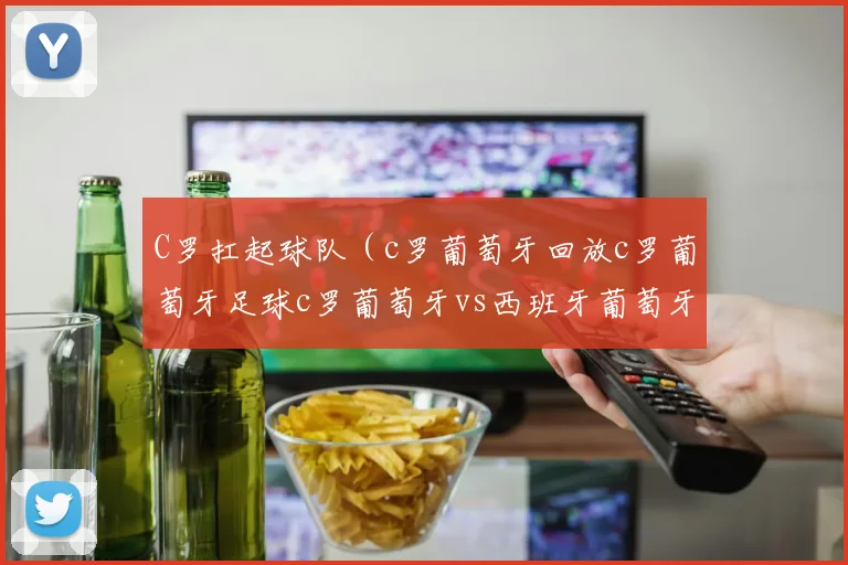 C罗扛起球队（c罗葡萄牙回放c罗葡萄牙足球c罗葡萄牙vs西班牙葡萄牙c罗）