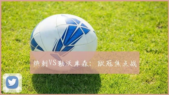 热刺VS勒沃库森：欧冠焦点战