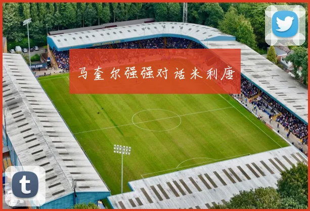 马奎尔强强对话米利唐
