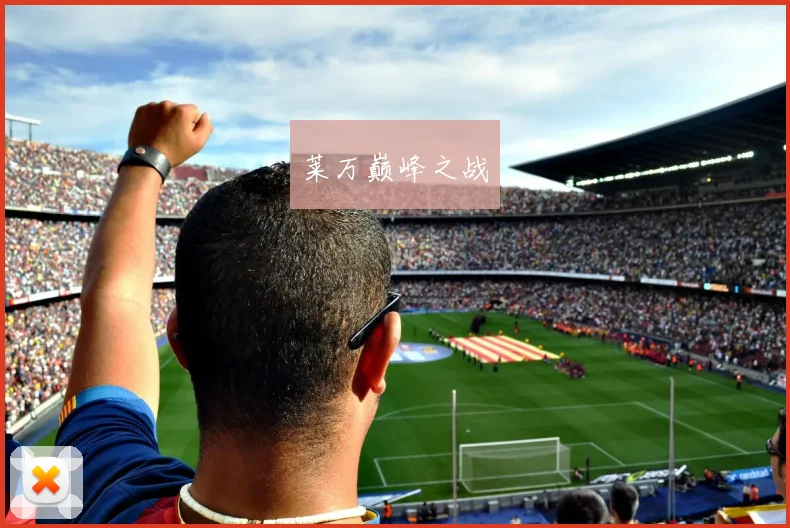 莱万巅峰之战