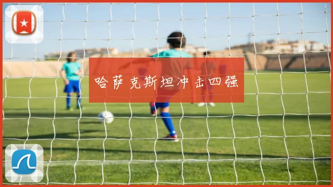 哈萨克斯坦冲击四强