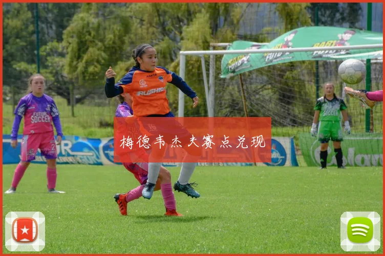 梅德韦杰夫赛点兑现