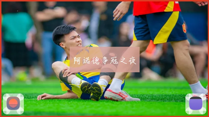 阿诺德争冠之夜