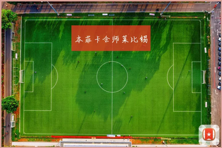 本菲卡会师莱比锡