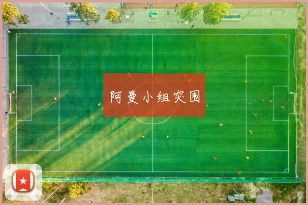 阿曼小组突围