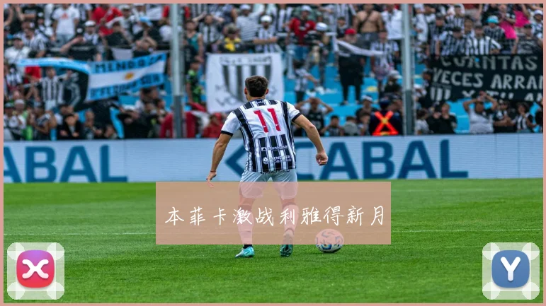 本菲卡激战利雅得新月