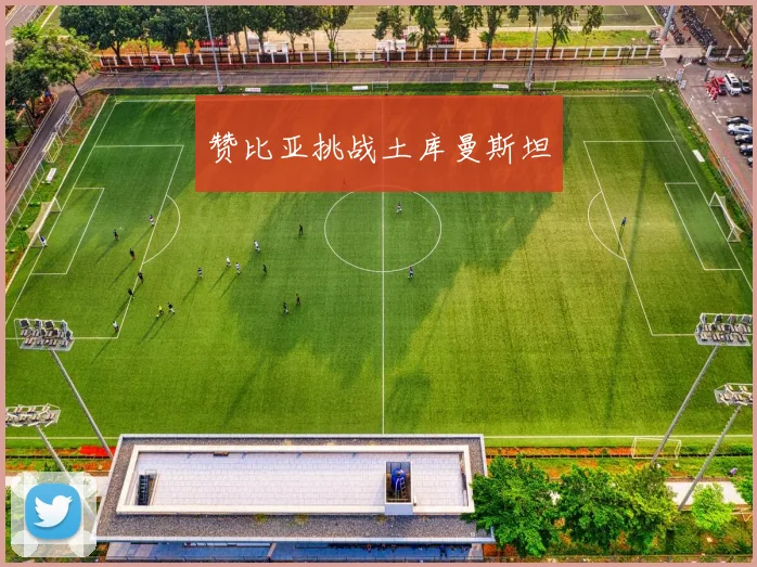 赞比亚挑战土库曼斯坦