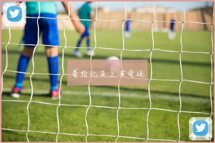 哥伦比亚上演奇迹