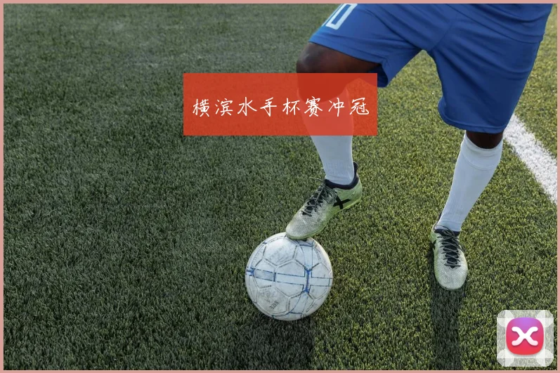 横滨水手杯赛冲冠