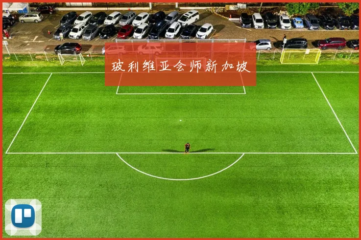 玻利维亚会师新加坡