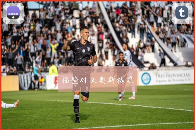福登对决奥斯梅恩