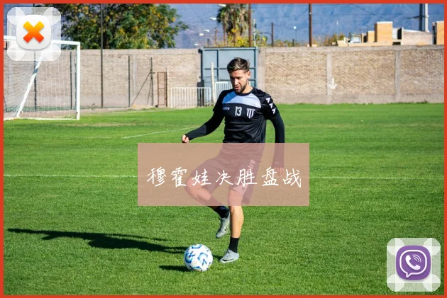 穆霍娃决胜盘战