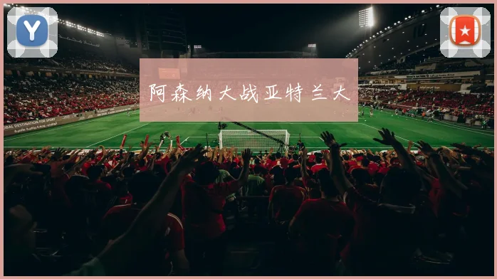 阿森纳大战亚特兰大