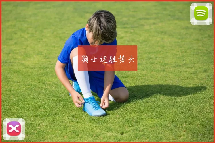 骑士连胜势头