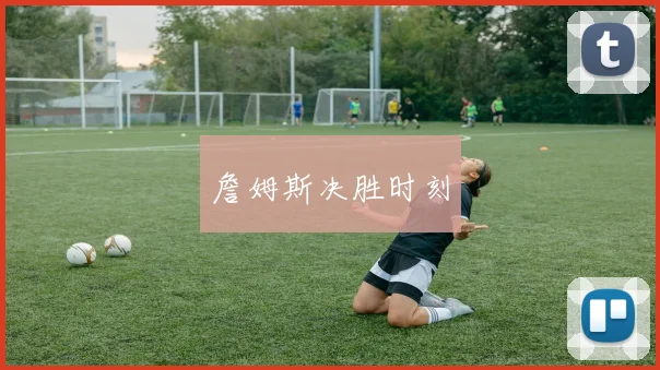詹姆斯决胜时刻