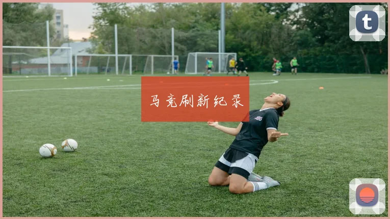 马竞刷新纪录