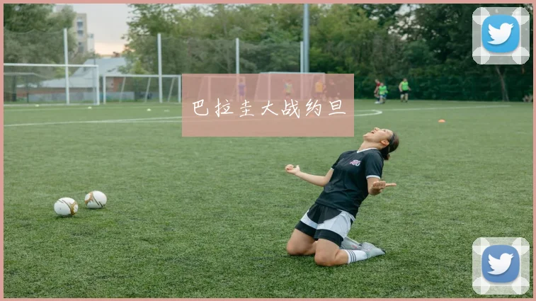 巴拉圭大战约旦