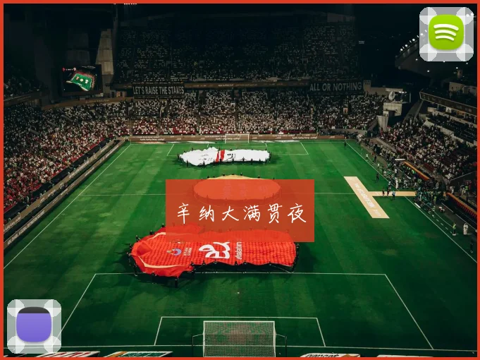 辛纳大满贯夜