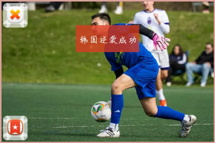 韩国逆袭成功