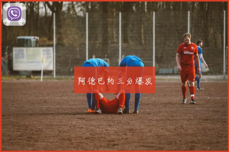阿德巴约三分爆发