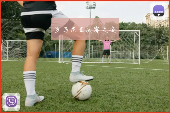 罗马尼亚决赛之夜