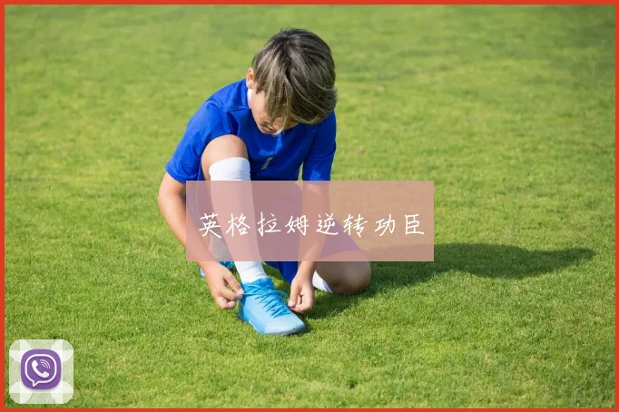 英格拉姆逆转功臣