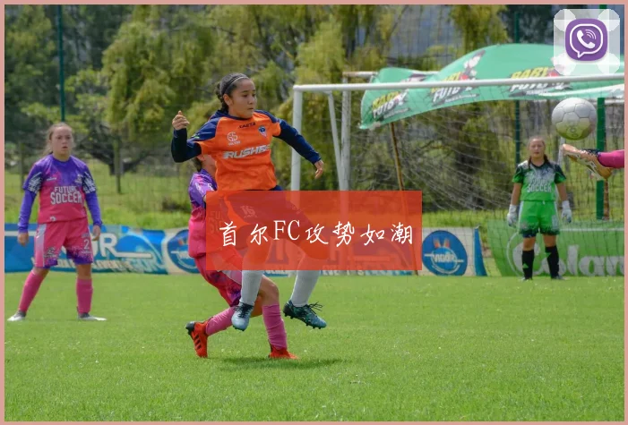 首尔FC攻势如潮