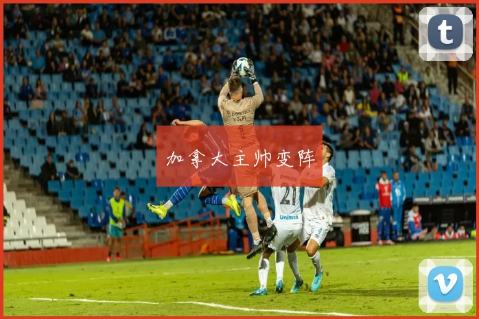 加拿大主帅变阵