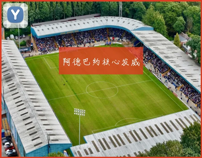 阿德巴约核心发威