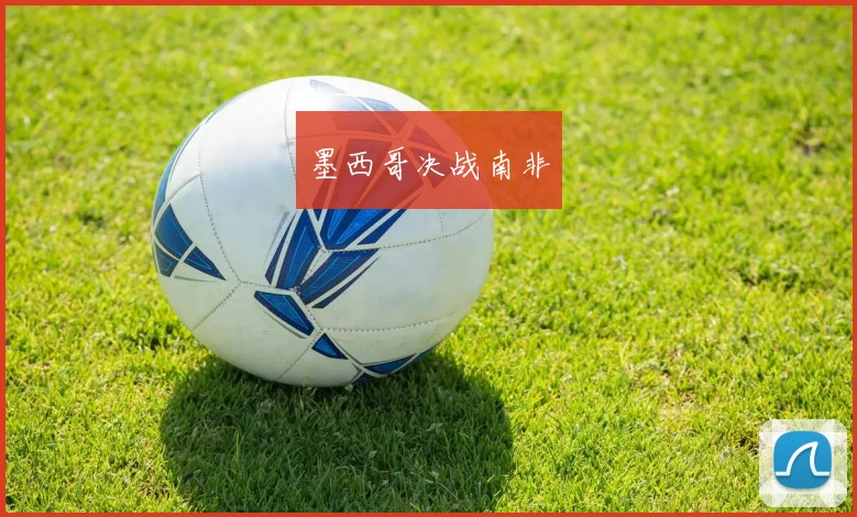 墨西哥决战南非