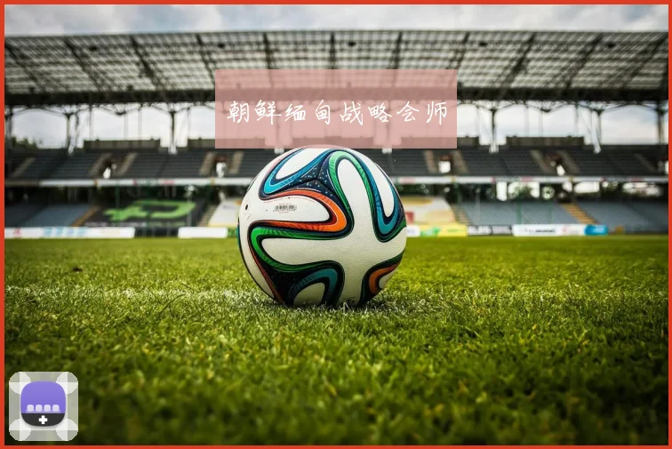 朝鲜缅甸战略会师