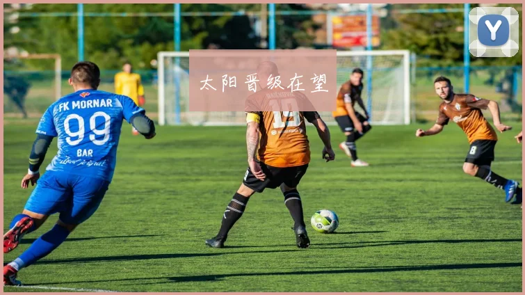 太阳晋级在望