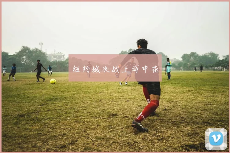 纽约城决战上海申花