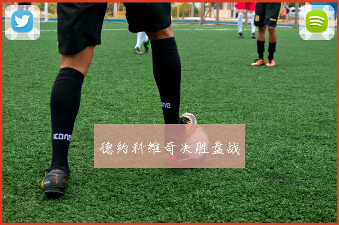 德约科维奇决胜盘战