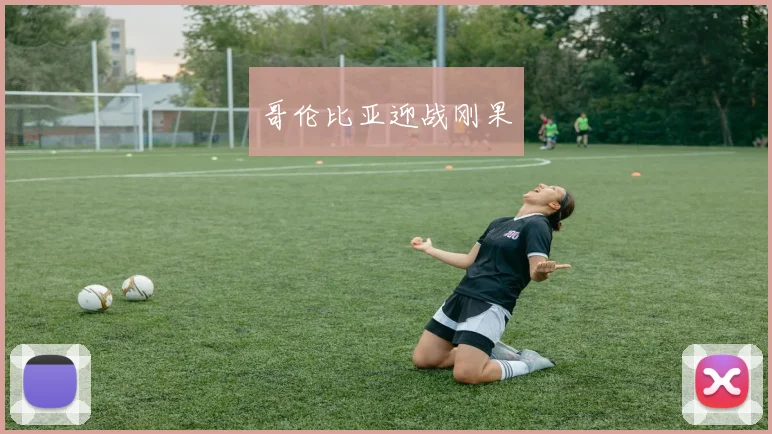 哥伦比亚迎战刚果