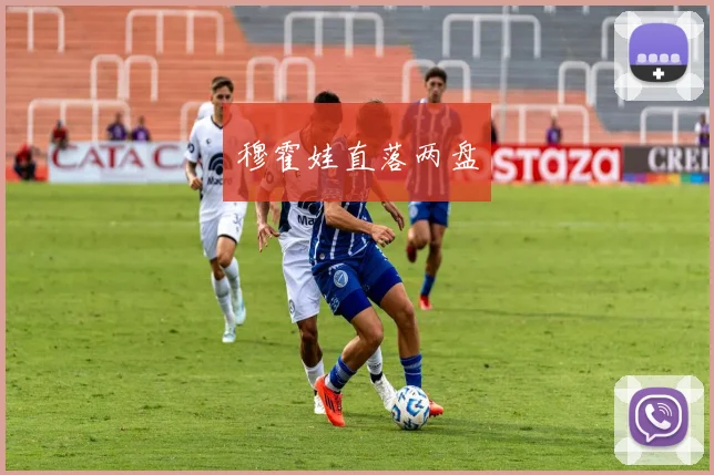 穆霍娃直落两盘
