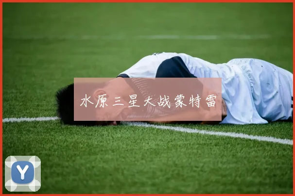 水原三星大战蒙特雷
