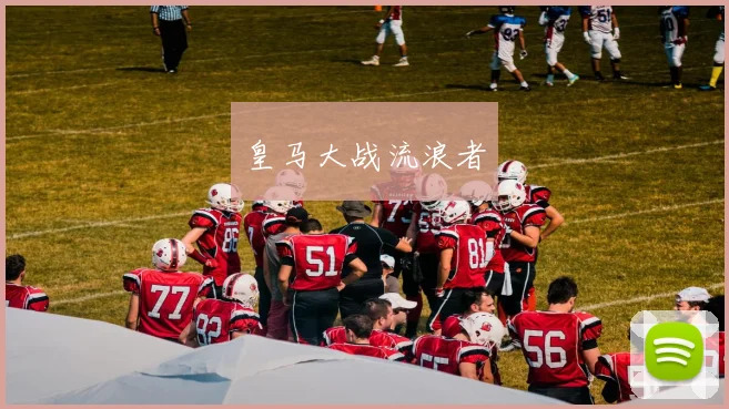 皇马大战流浪者