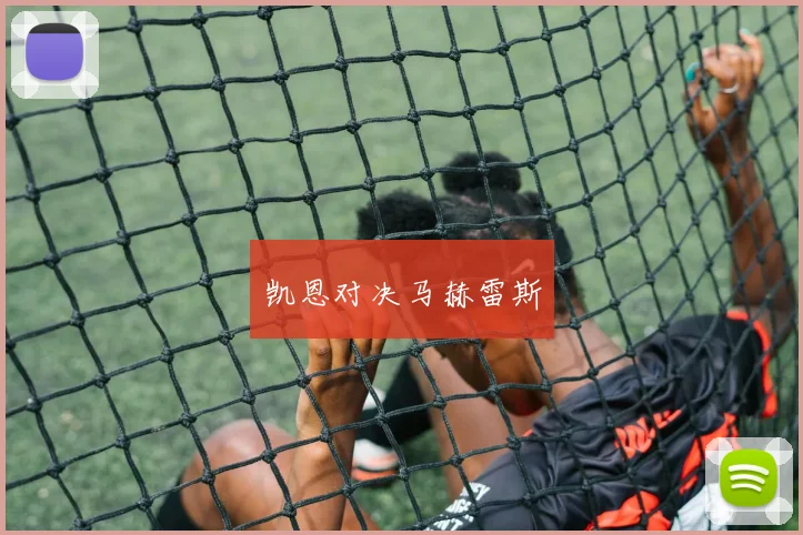 凯恩对决马赫雷斯