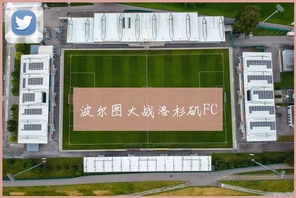 波尔图大战洛杉矶FC