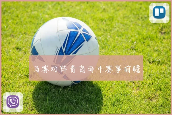 马赛对阵青岛海牛赛事前瞻