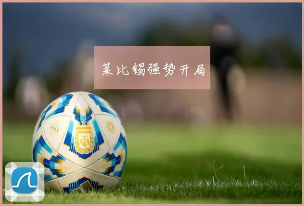 莱比锡强势开局