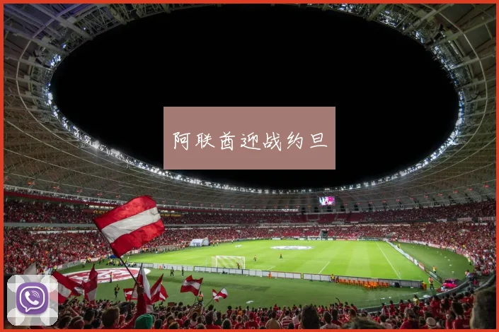 阿联酋迎战约旦