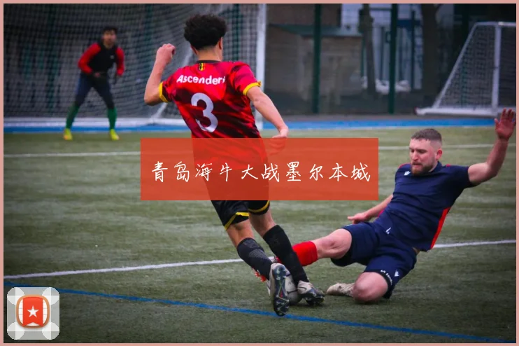 青岛海牛大战墨尔本城